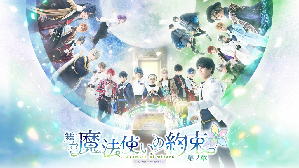 舞台『魔法使いの約束』第2章 DVD 舞台『魔法使いの約束』第2章｜フジテレビの人気ドラマ・アニメ・TV