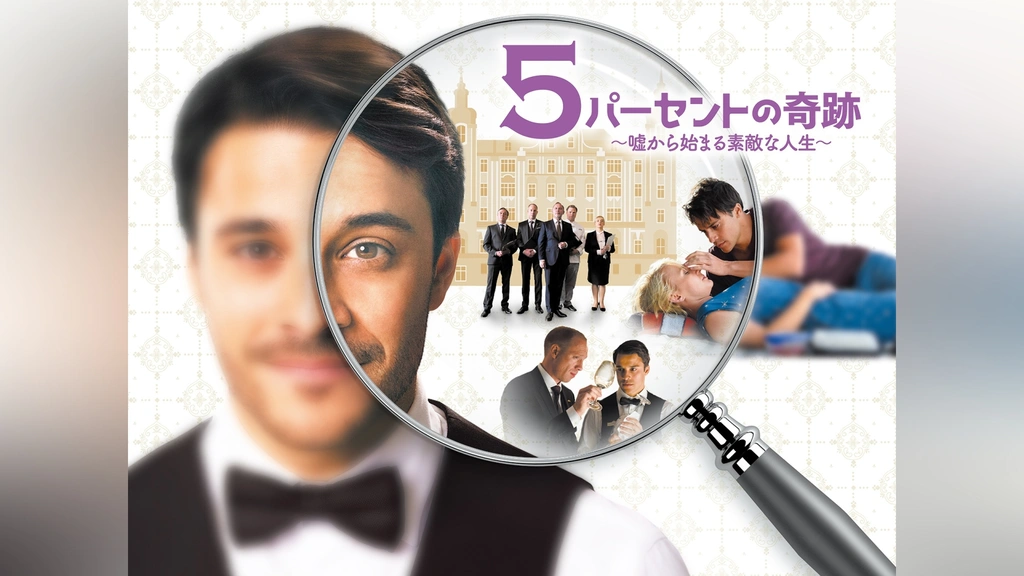 5パーセントの奇跡 ～嘘から始まる素敵な人生～｜フジテレビの人気