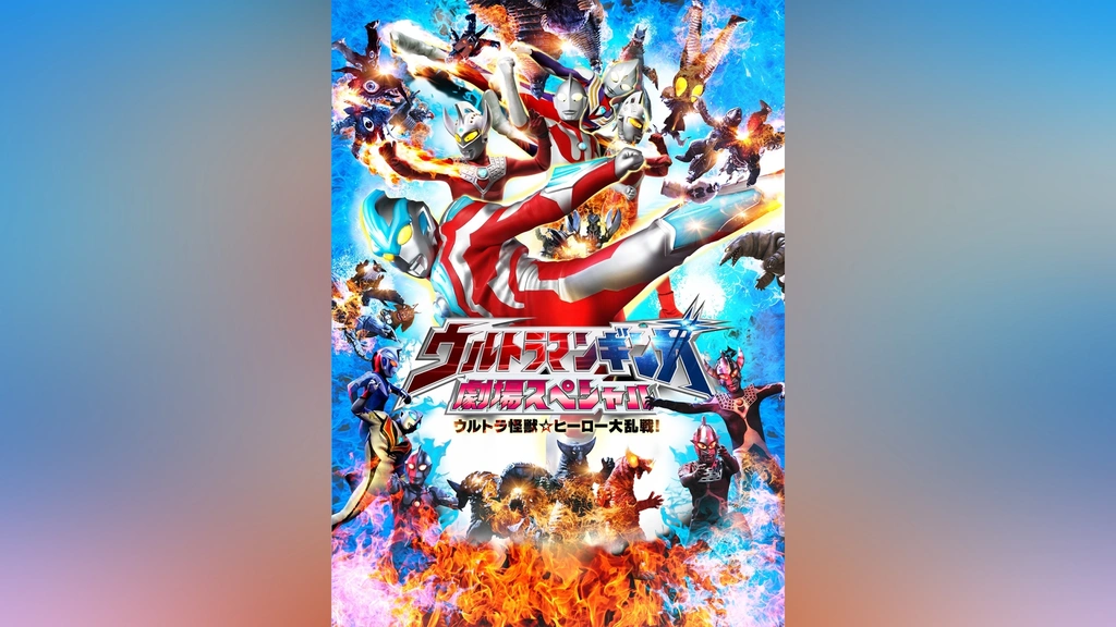 Amazon.co.jp: ウルトラマンギンガ 劇場スペシャル ウルトラ怪獣