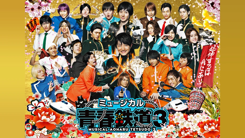 ミュージカル『青春-AOHARU-鉄道』3 ～延伸するは我にあり