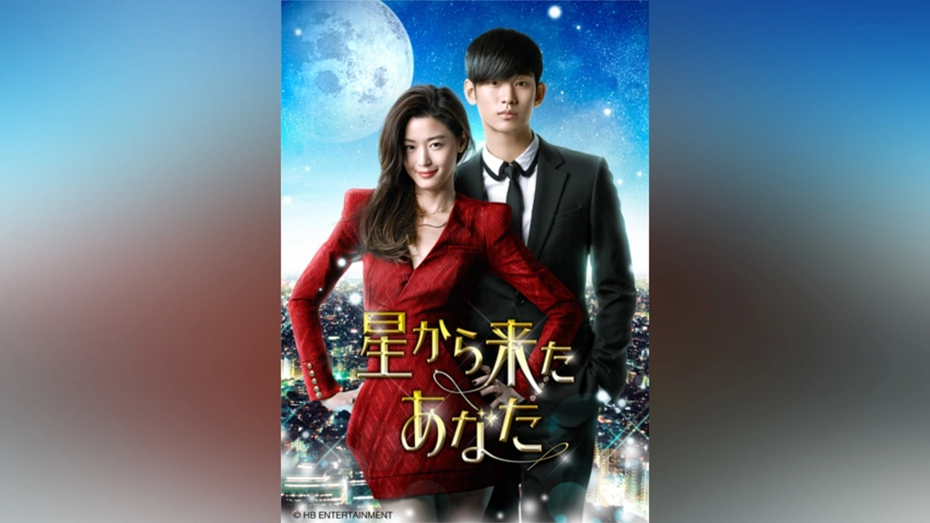星から来たあなた オリジナル・サウンドトラック