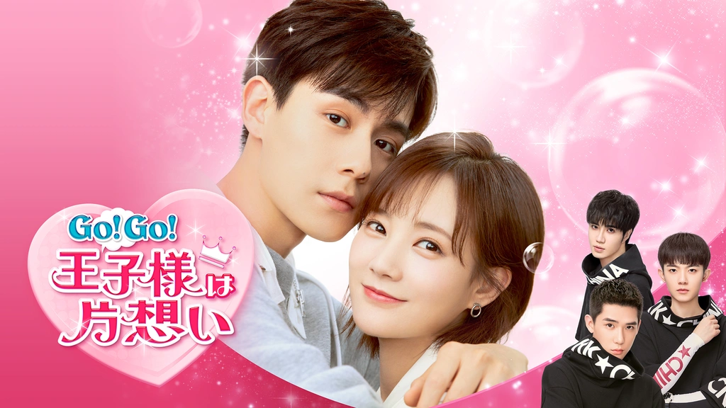 Go! Go! 王子様は片想い｜フジテレビの人気ドラマ・アニメ・TV番組の