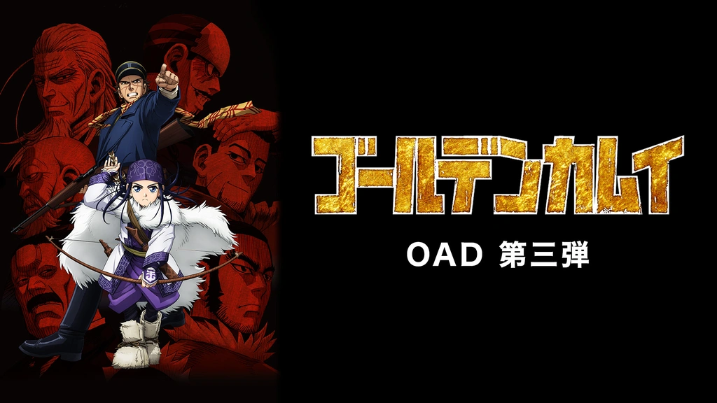 ゴールデンカムイ OAD第三弾｜フジテレビの人気ドラマ・アニメ