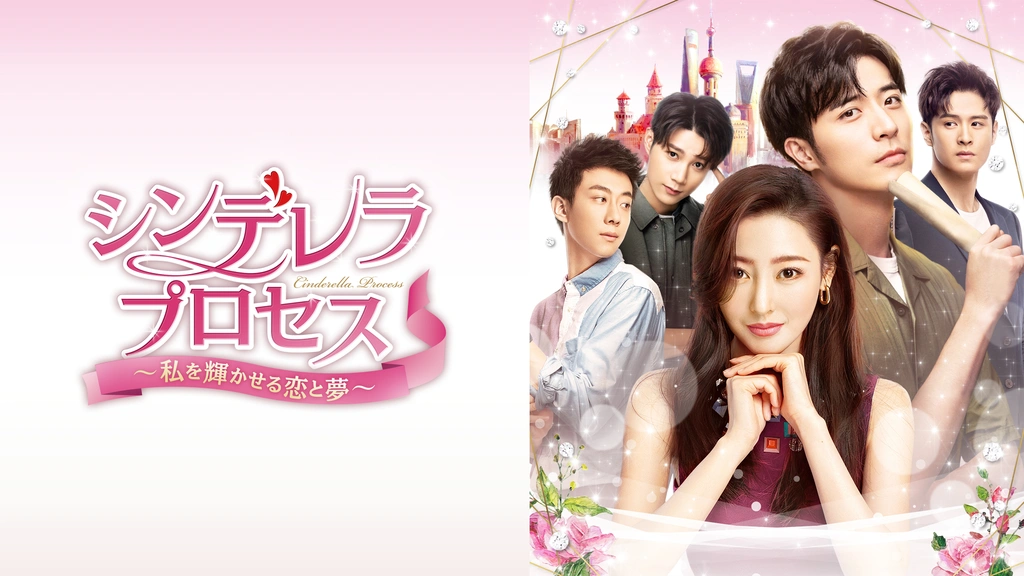 新品＊シンデレラ・プロセス ~私を輝かせる恋と夢~ DVD-SET1＊中国ドラマ シンデレラ・プロセス～私を輝かせる恋と夢～｜フジテレビの人気