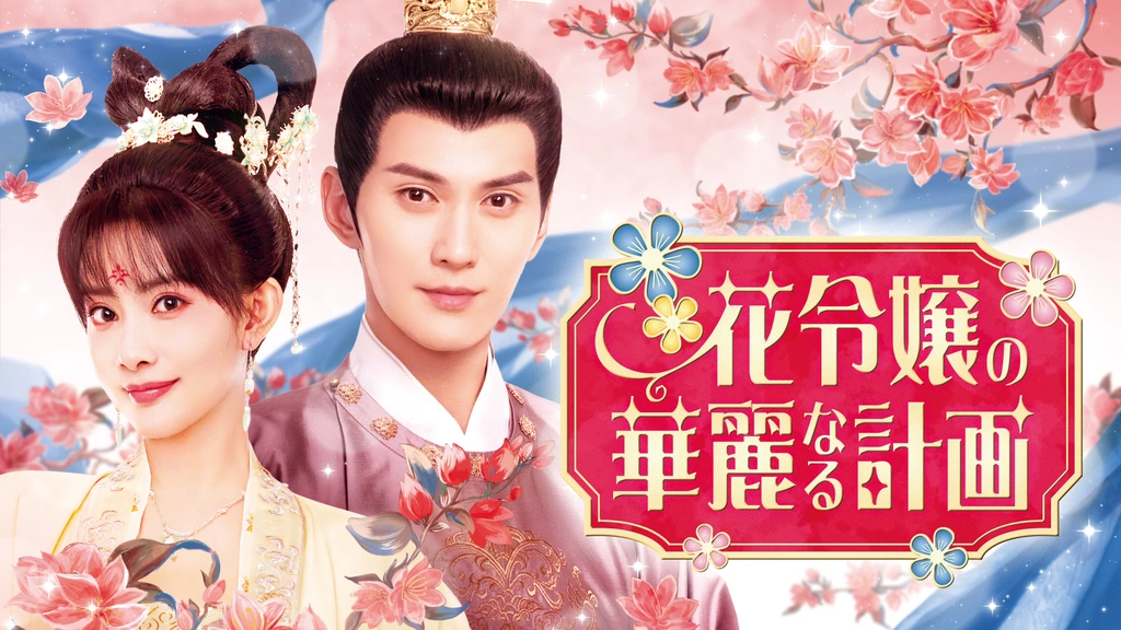 花令嬢の華麗なる計画　【全16巻】　レンタル版DVD 全巻　シュー・ジェンシー 花令嬢の華麗なる計画 【全16巻】 レンタル版DVD 全巻 シュー