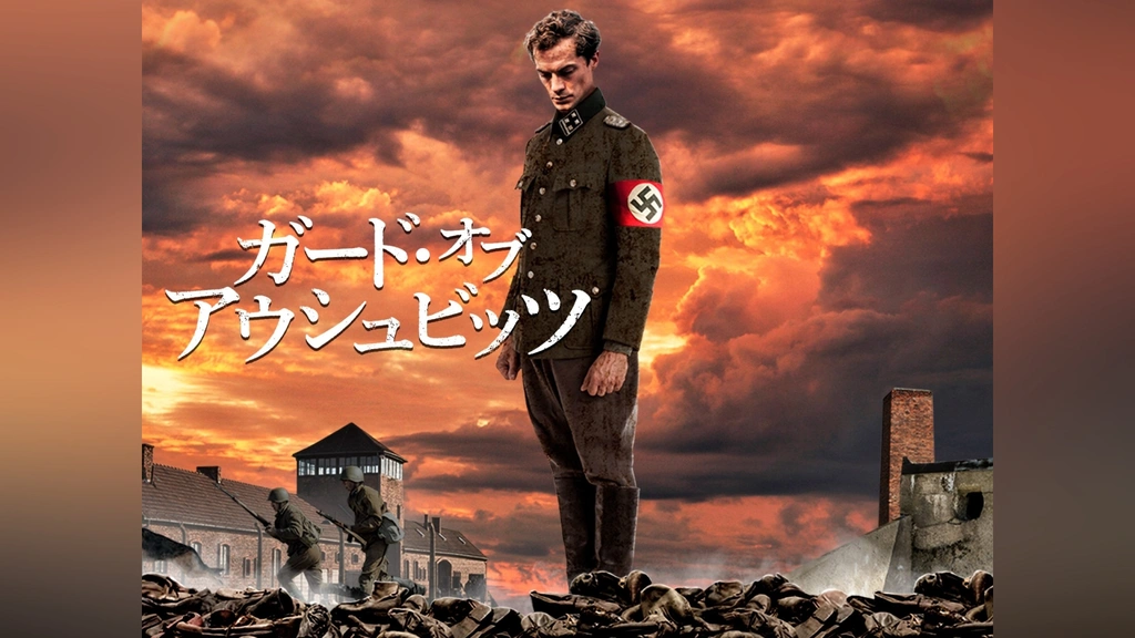 ガード・オブ・アウシュビッツ｜フジテレビの人気ドラマ・アニメ・TV