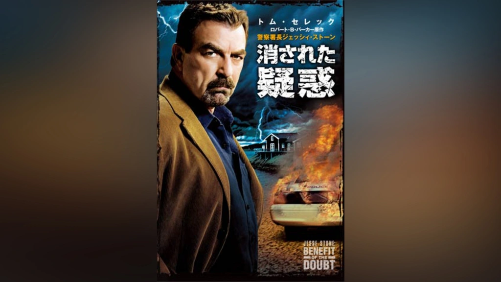 警察署長ジェッシイ・ストーン 消された疑惑｜フジテレビの人気ドラマ