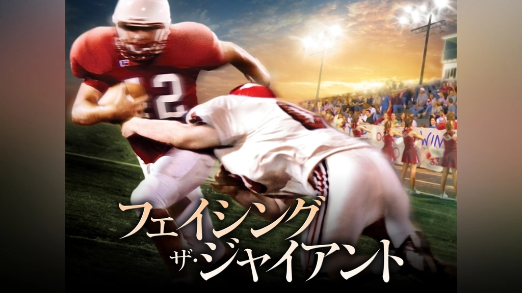 フェイシング・ザ・ジャイアント｜フジテレビの人気ドラマ