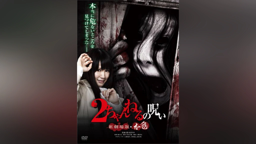 2ちゃんねるの呪い 新劇場版・本危｜フジテレビの人気ドラマ・アニメ