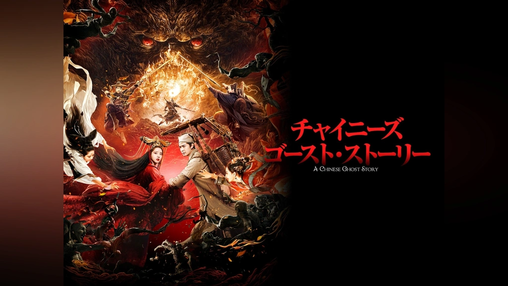 訳あり チャイニーズゴーストストーリー サントラ全集