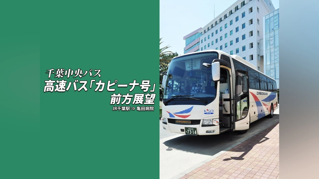 千葉中央バス 高速バス 「カピーナ号」 前方展望 JR千葉駅 ⇒ 亀田病院 [DV(中古品) 0000_still_blur.jpg