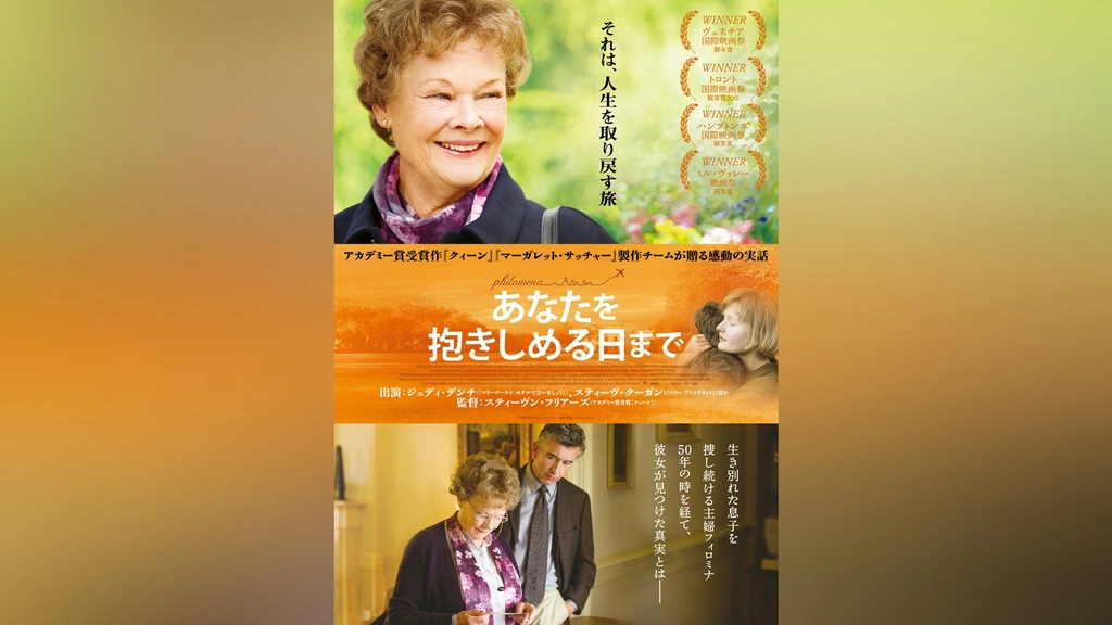 「あなたを抱きしめる日まで」('13英)DVD Amazon.co.jp: あなたを抱きしめる日まで [DVD] : ジュディ