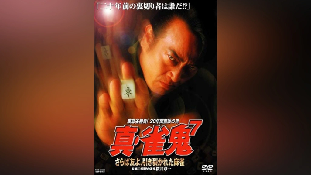 雀鬼 DVD 全5巻 清水健太郎 / 中倉健太郎 /桜井章一