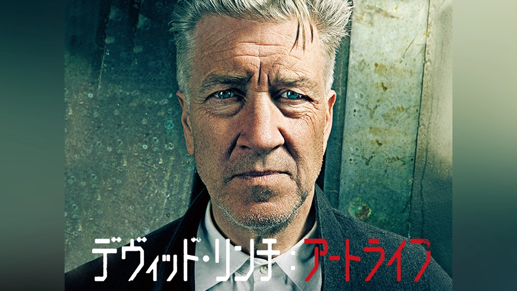 デヴィッド・リンチ：アートライフ｜フジテレビの人気ドラマ