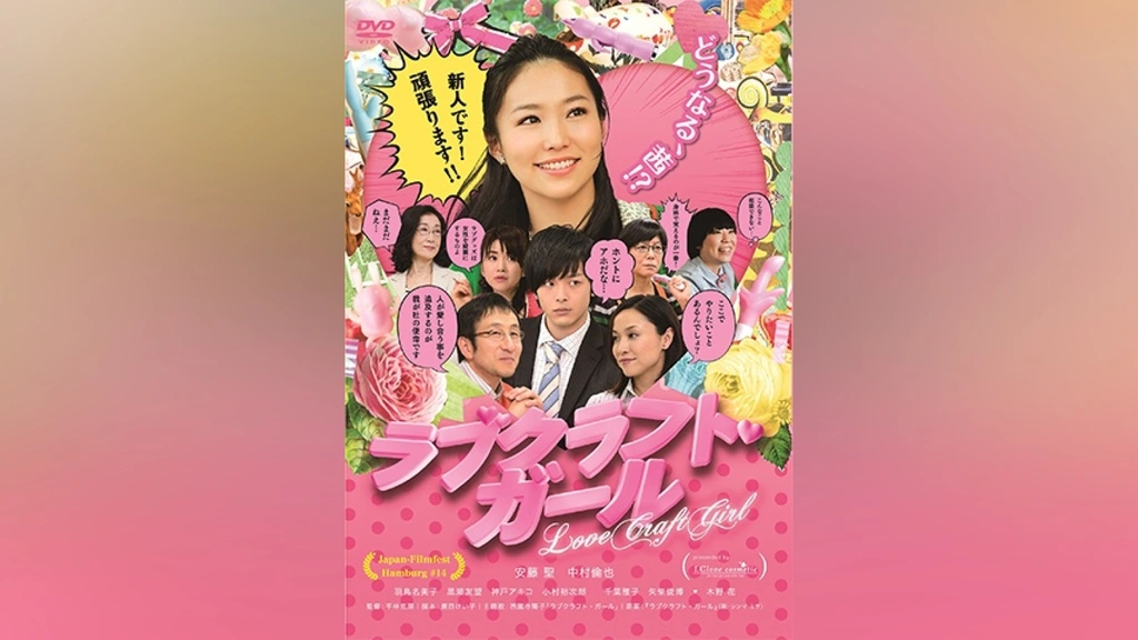 ラブクラフト・ガール｜フジテレビの人気ドラマ・アニメ・TV番組の動画