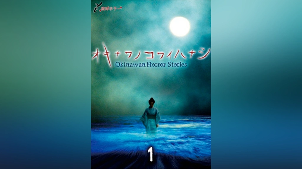琉球ホラー オキナワノコワイハナシ1｜フジテレビの人気ドラマ