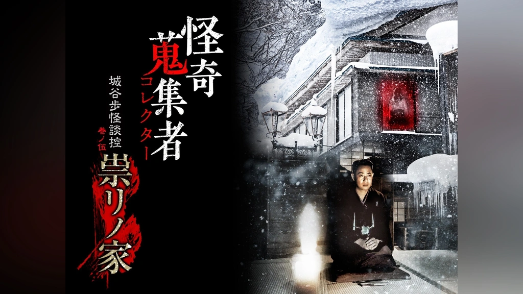 怪奇蒐集者(コレクター) 城谷歩怪談控 巻ノ伍 祟リノ家｜フジテレビの