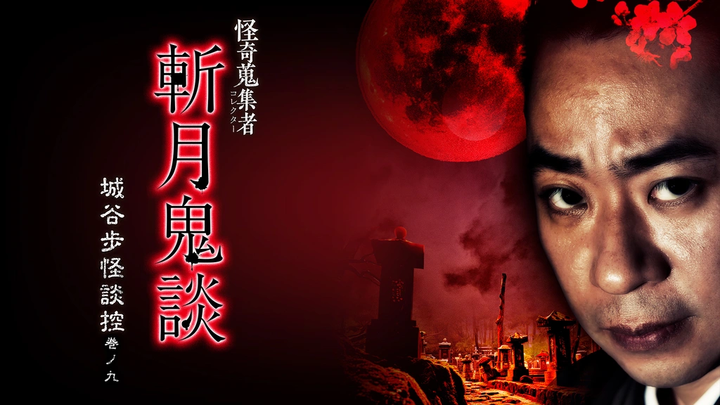蟻人の森・亡魂の沼 〈怪奇貸本奇談シリーズ 19〉(谷ゆきお