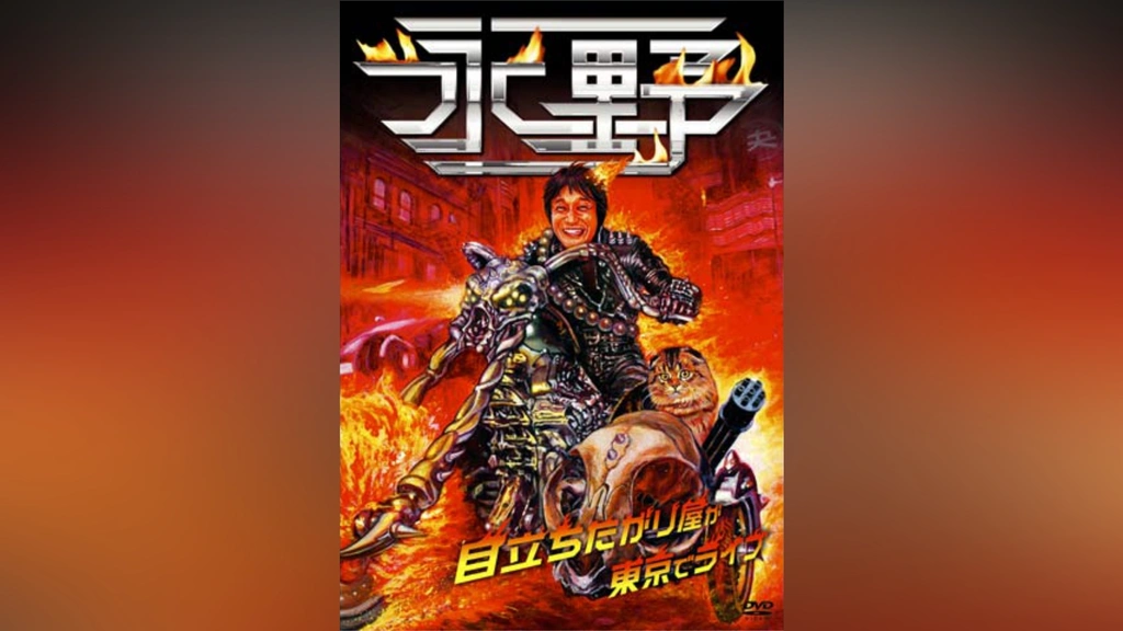 Amazon.co.jp: 永野「目立ちたがり屋が東京でライブ」 [レンタル落ち] : 永野: DVD