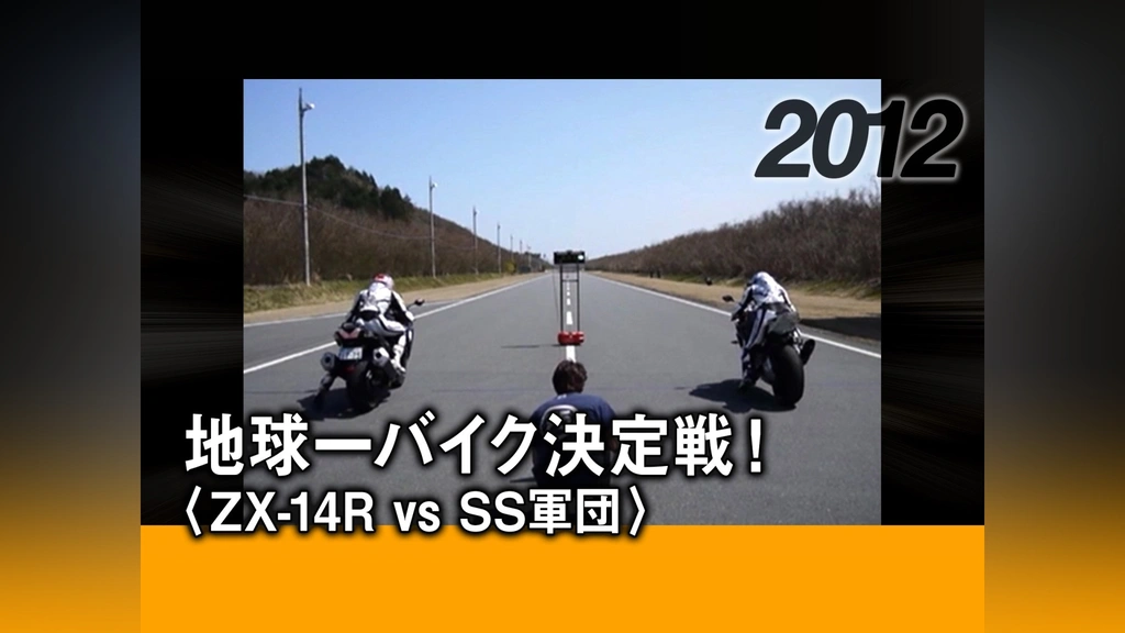 地球一バイク決定戦!〈ZX－14R vs SS軍団〉［2012］｜フジテレビ
