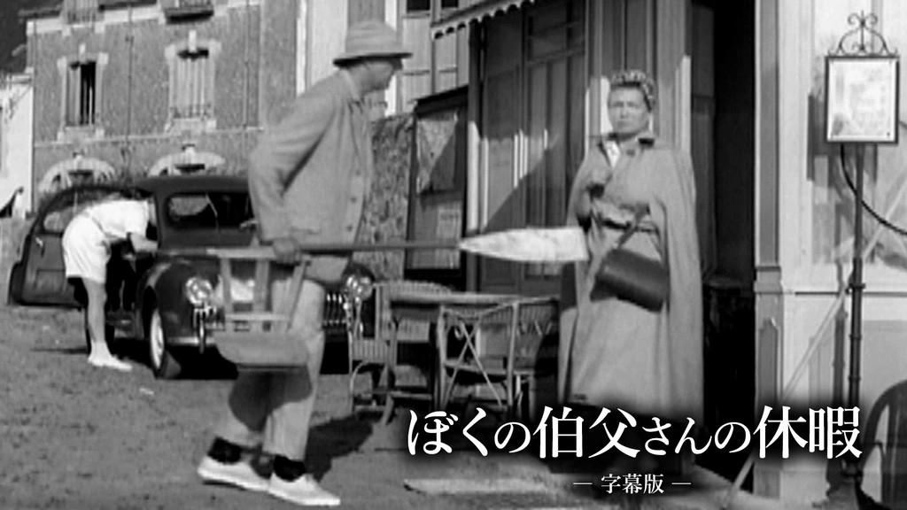 【廃盤】『ぼくの伯父さんの休暇』 blu-ray Amazon.co.jp: ぼくの伯父さん blu-ray : ジャック・タチ, ジャック