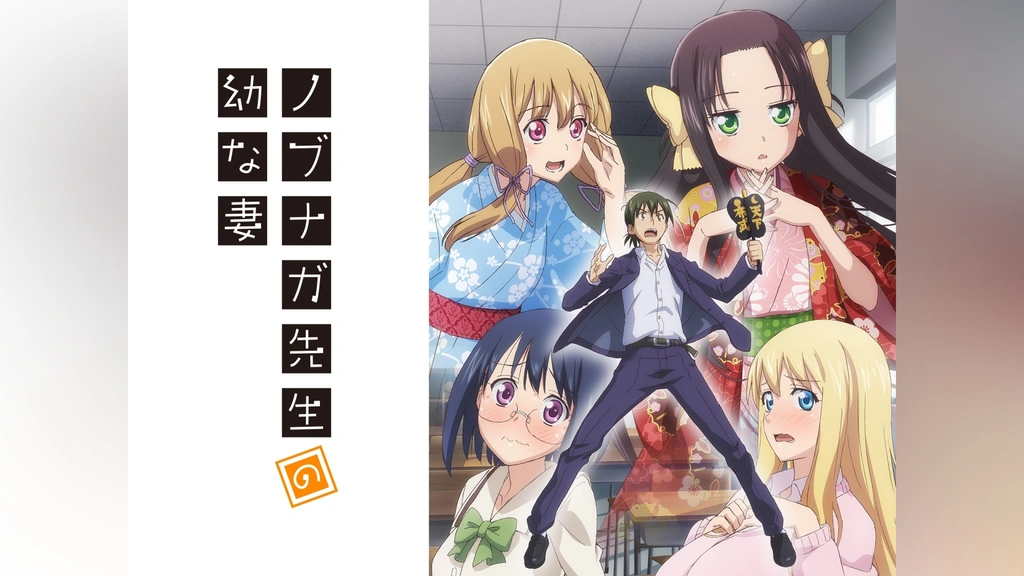 ノブナガ先生の幼な妻 上巻 [DVD] ノブナガ先生の幼な妻｜フジテレビの人気ドラマ・アニメ・TV番組の動画