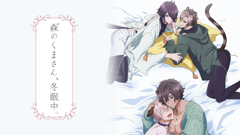 森のくまさん、冬眠中。【オンエア版】｜フジテレビの人気ドラマ
