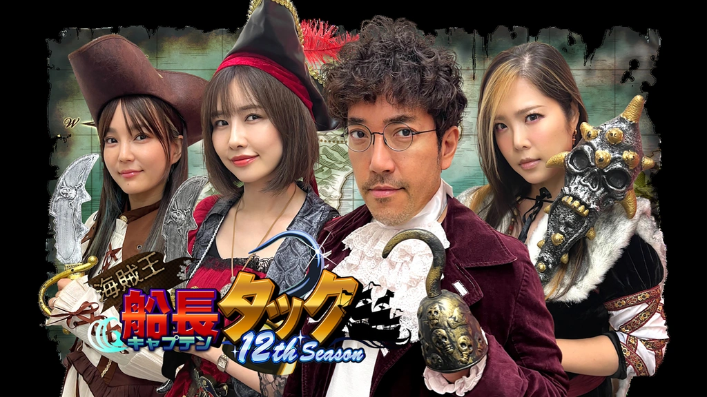 海賊王船長タック season.12｜フジテレビの人気ドラマ・アニメ・TV番組