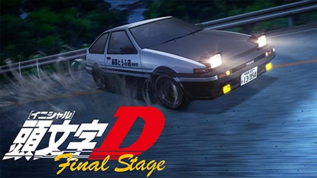 頭文字［イニシャル］D Final Stage｜フジテレビの人気ドラマ・アニメ