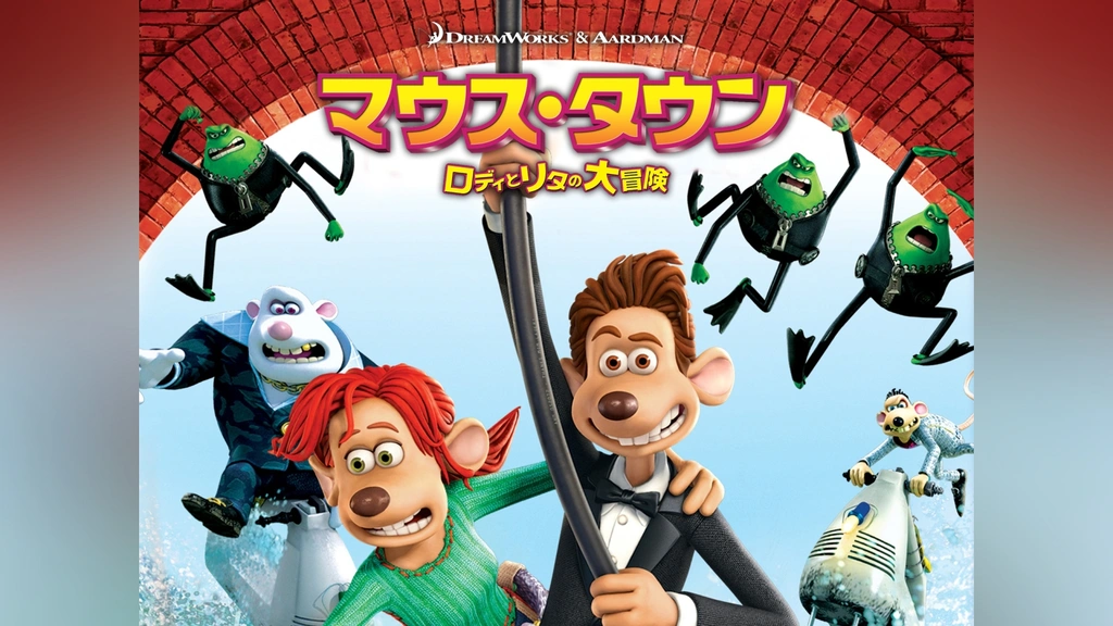 (未使用･未開封品)マウス・タウン ロディとリタの大冒険 [Blu-ray] Amazon.co.jp: マウス・タウン ロディとリタの大冒険 スペシャル