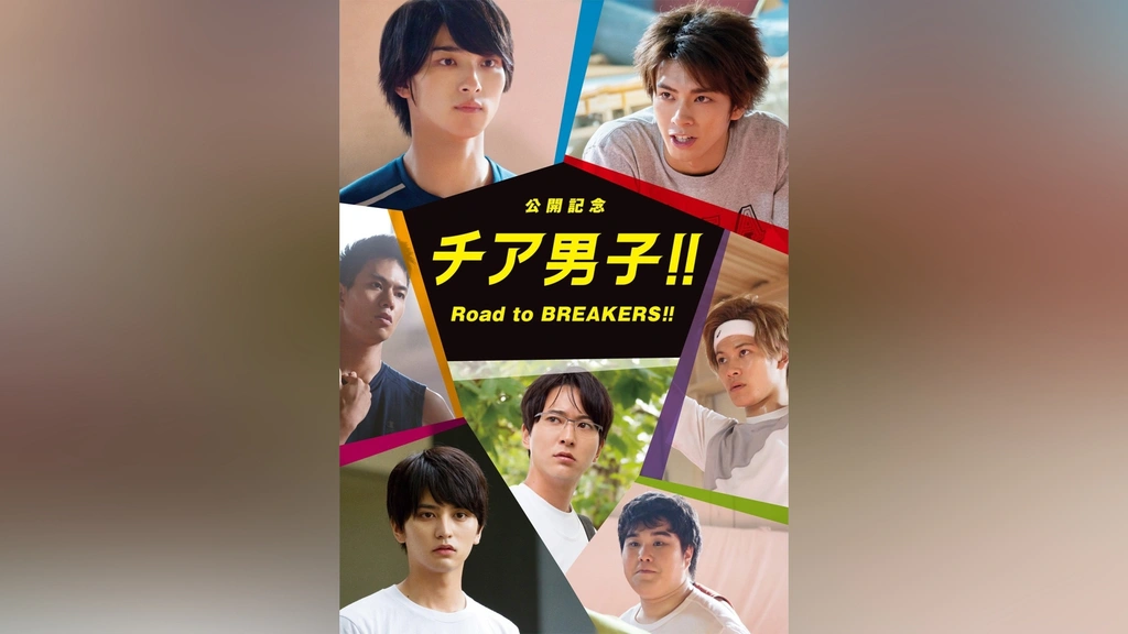 初回限定 チア男子!! Blu-ray 公開記念Road to BREAKERS 初回限定 チア男子!! Blu-ray 公開記念Road to BREAKERSの通販
