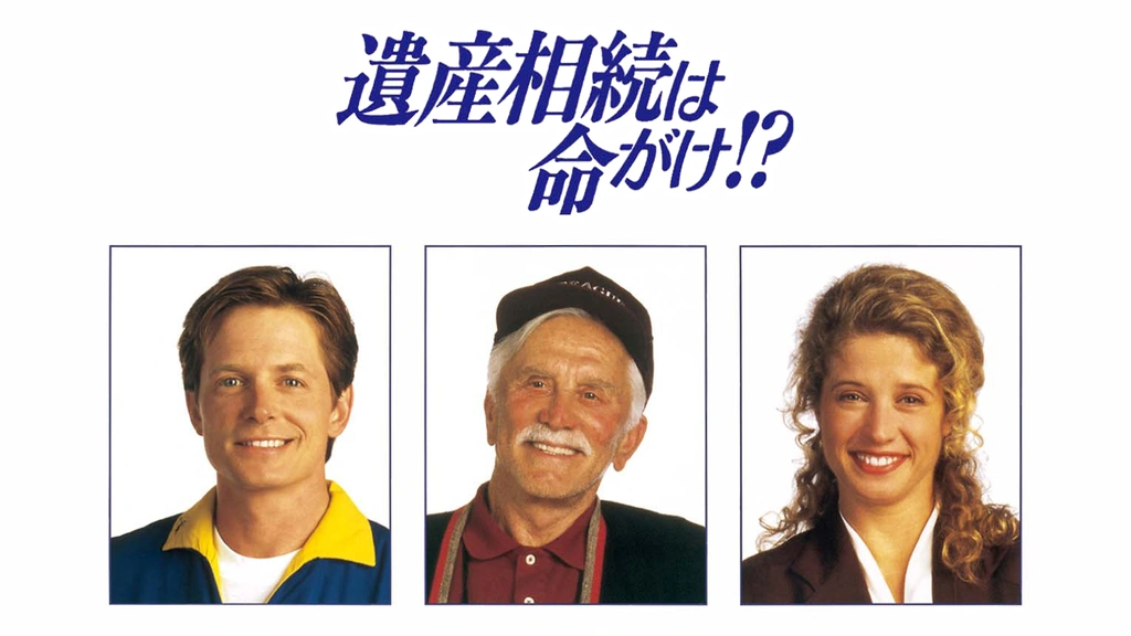 売れ筋商品 遺産相続は命がけ!?｜フジテレビの人気ドラマ・アニメ・TV番組の 輸入盤