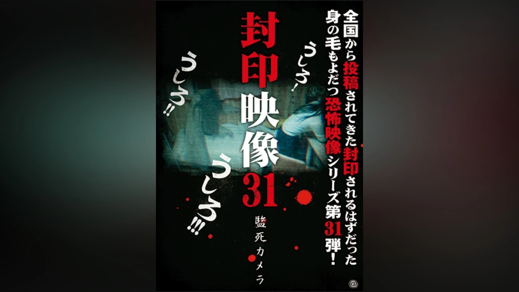 封印映像31 監死カメラ｜フジテレビの人気ドラマ・アニメ・TV番組の