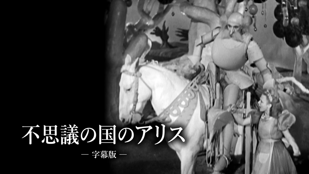 不思議の国のアリス（字幕版）｜フジテレビの人気ドラマ・アニメ
