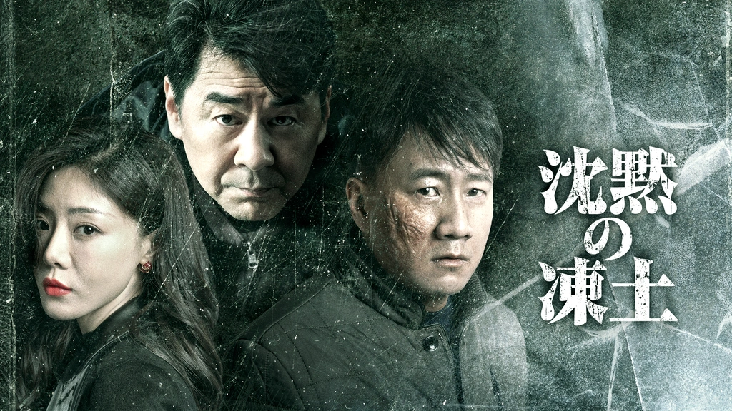 DVD 中国ドラマ 沈黙の凍土 12巻 全巻 完結 レンタル 沈黙の凍土｜フジテレビの人気ドラマ・アニメ・TV番組の動画が見放題
