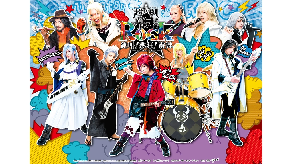超歌劇(ウルトラミュージカル)『幕末Rock』絶叫！熱狂！雷舞