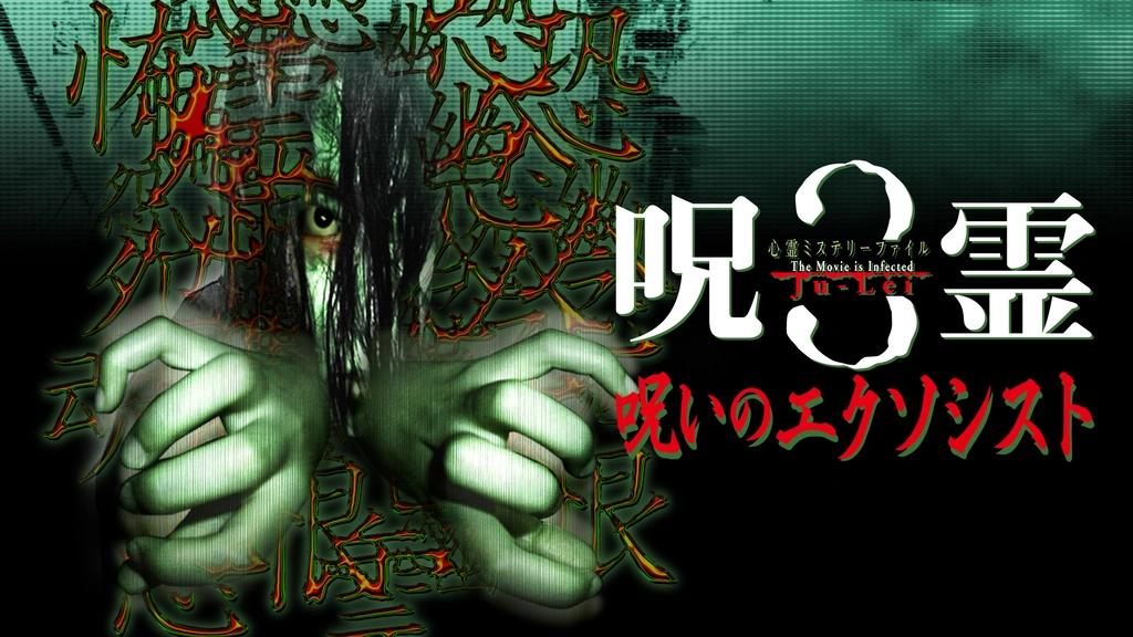 心霊ミステリーファイル 呪霊3 呪いのエクソシスト｜フジテレビの人気