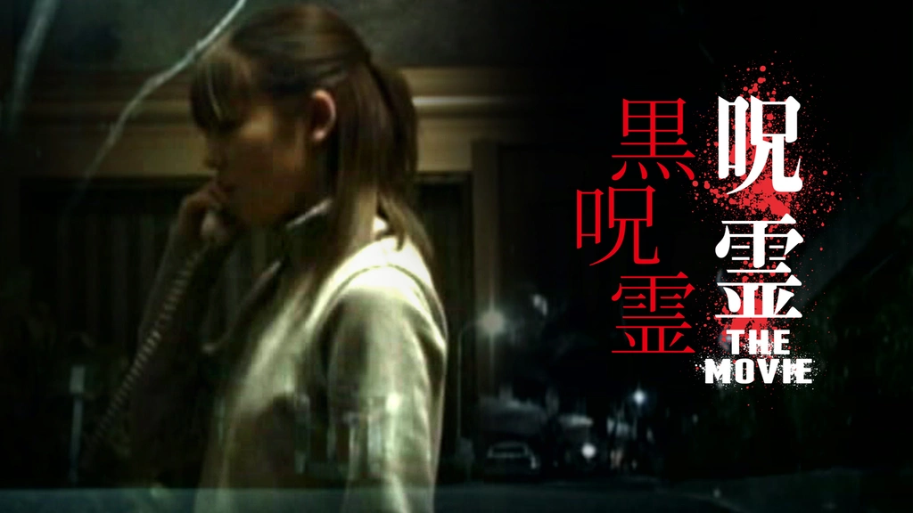 呪霊 THE MOVIE 黒呪霊｜フジテレビの人気ドラマ・アニメ・TV