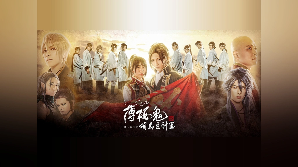 DVD ミュージカル薄桜鬼 真改相馬主計篇 ミュージカル『薄桜鬼 真改』相馬主計 篇｜フジテレビの人気