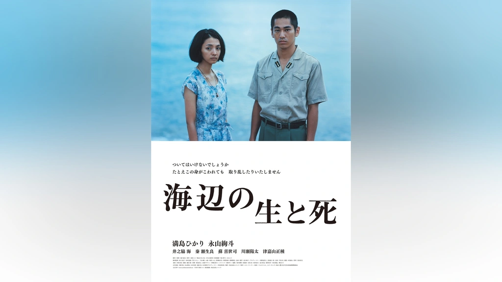 海辺の生と死　DVD　満島ひかり 永山絢斗 DVD 海辺の生と死 満島ひかり / 永山絢斗 - メルカリ