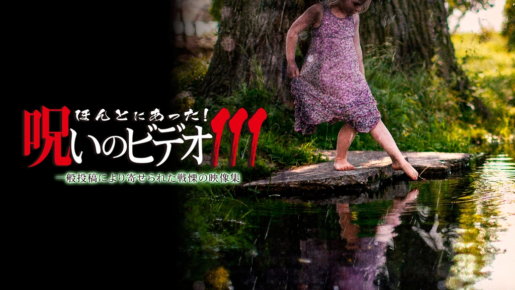 ほんとにあった！呪いのビデオ111｜フジテレビの人気ドラマ
