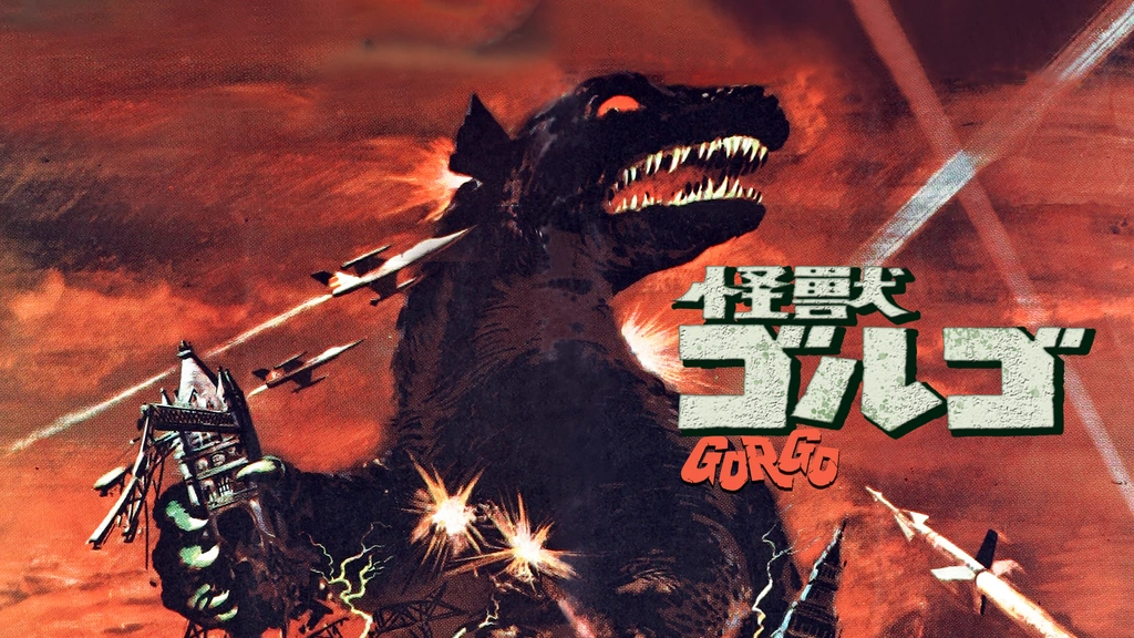 怪獣ゴルゴ -4Kレストア吹替音声収録版-｜フジテレビの人気ドラマ