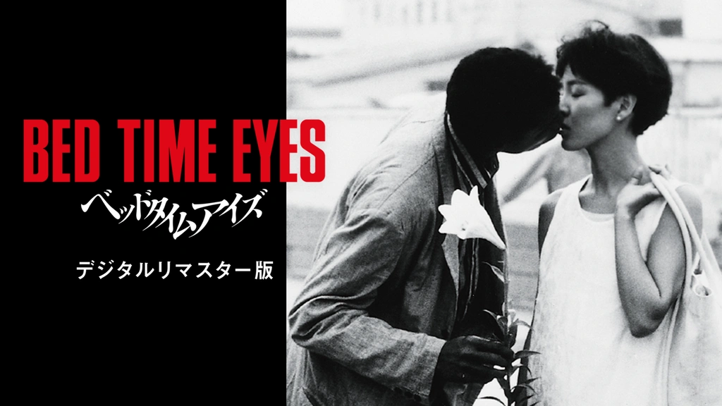 ベッドタイムアイズ デジタルリマスター版｜フジテレビの人気ドラマ