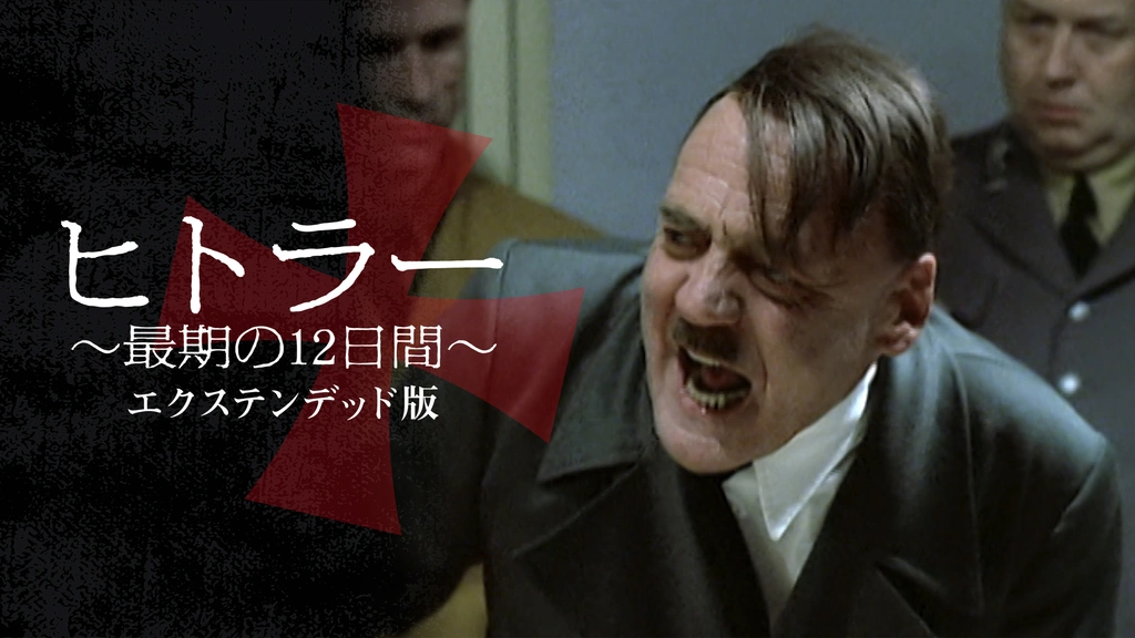 ヒトラー ～最期の12日間～ エクステンデッド版｜フジテレビの人気