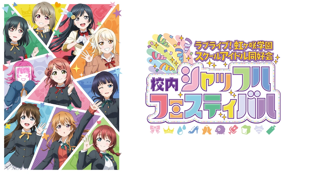 ラブライブ！虹ヶ咲学園スクールアイドル同好会　校内シャッフルフェスティバル ラブライブ！虹ヶ咲学園スクールアイドル同好会 校内シャッフル