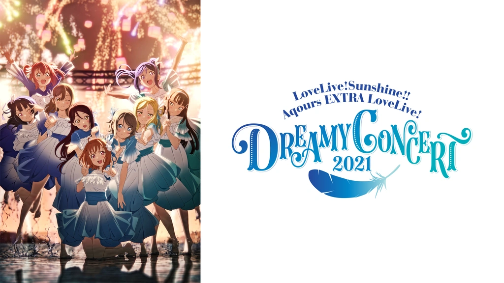 ラブライブ！サンシャイン!! Aqours EXTRA LoveLive! ～DREAMY CONCERT
