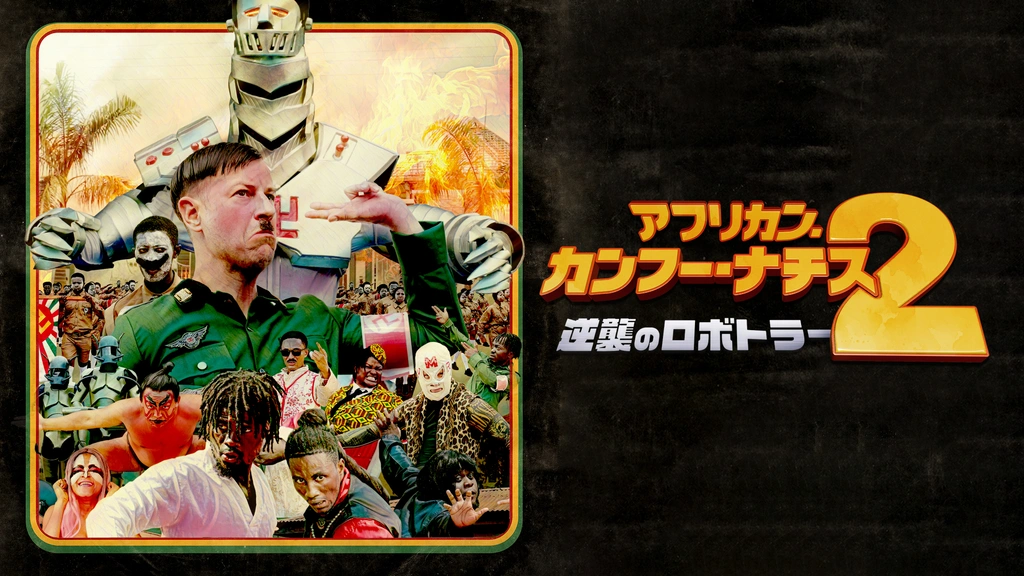 アフリカン・カンフー・ナチス2 逆襲のロボトラー｜フジテレビの人気
