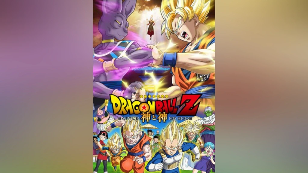 ドラゴンボール　神と神 ドラゴンボールZ 神と神｜フジテレビの人気ドラマ・アニメ・TV番組の