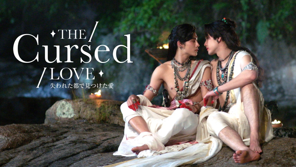 The Cursed Love／失われた都で見つけた愛（レンタル版）｜フジテレビ