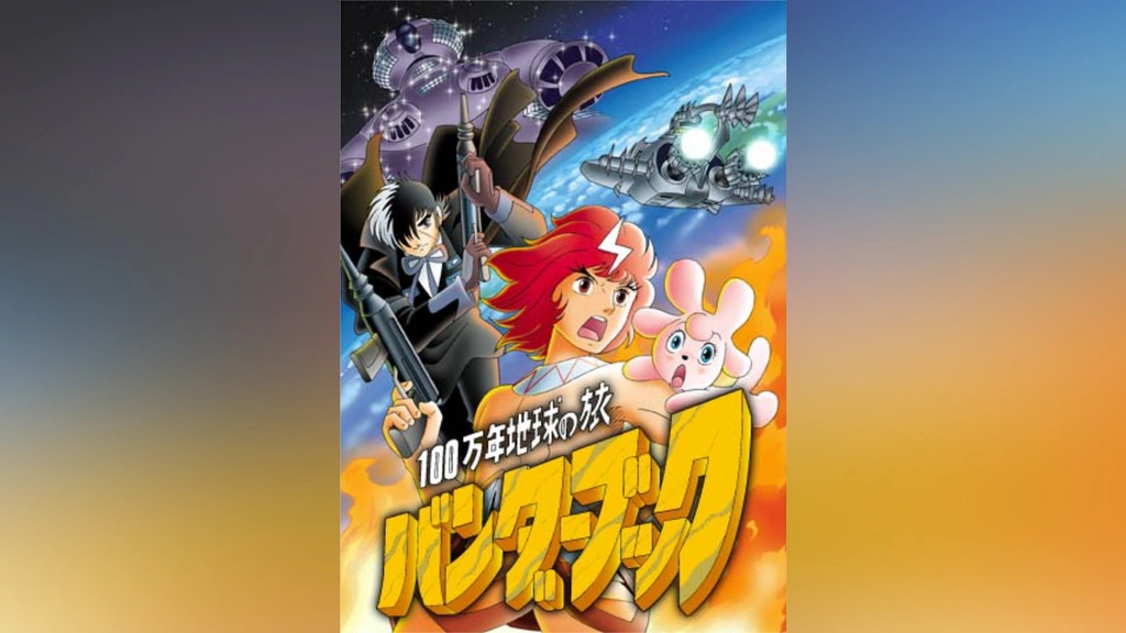 100万年地球の旅 バンダーブック｜フジテレビの人気ドラマ・アニメ・TV